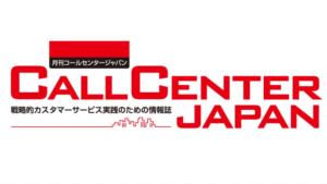 コールセンタージャパン11月号に掲載されました